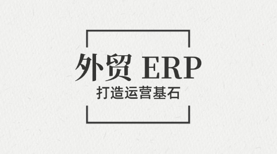 外貿 ERP：為外貿企業打造運營基石