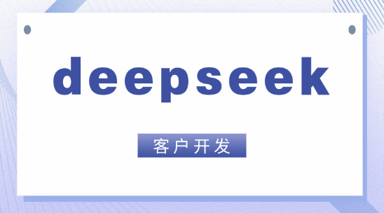 外貿(mào)郵件系統(tǒng)：孚盟接入deepseek助力外貿(mào)客戶開發(fā)