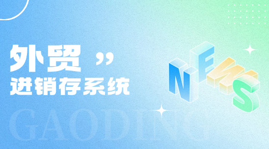 進銷存系統與外貿管理：協同優化企業運營
