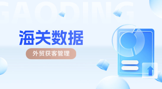 從海關數據看外貿獲客管理