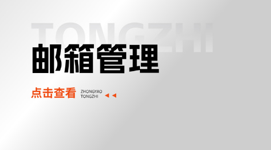 外貿管理系統拓展外貿郵箱管理