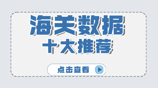 海關數據軟件十大排名