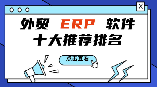 外貿ERP軟件十大排名