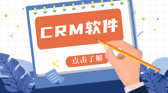 外貿CRM軟件十大排名
