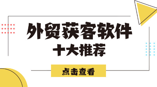 外貿獲客軟件十大排名