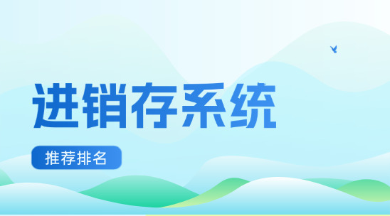 外貿(mào)進銷存系統(tǒng)十大推薦排名