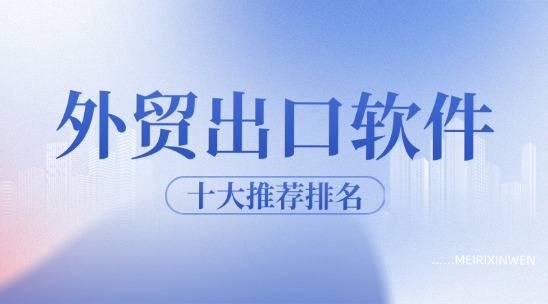 外貿(mào)出口軟件十大推薦排名