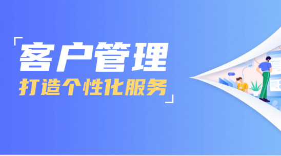 如何使用客戶管理打造個性化服務？
