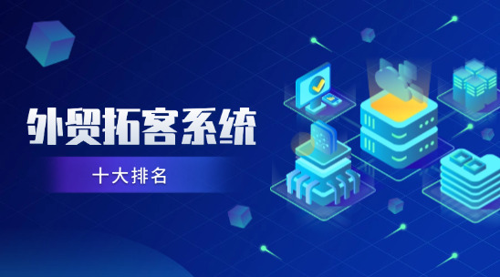 外貿(mào)拓客系統(tǒng)十大排名