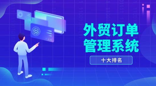 外貿(mào)訂單管理系統(tǒng)十大排名