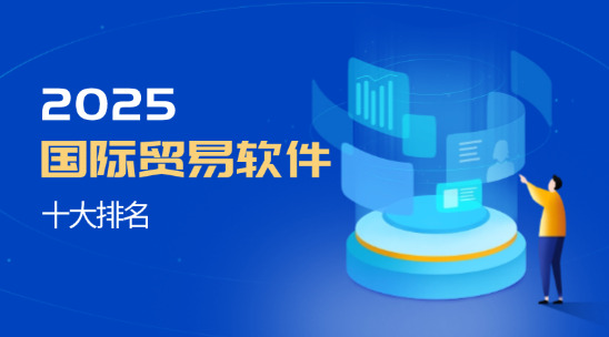 國際貿(mào)易軟件十大排名