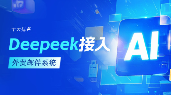 外貿(mào)郵件系統(tǒng)十大排名