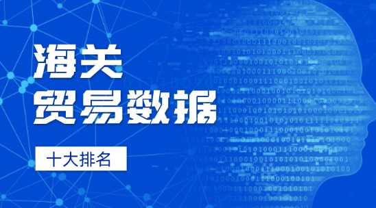 海關(guān)貿(mào)易數(shù)據(jù)軟件十大排名