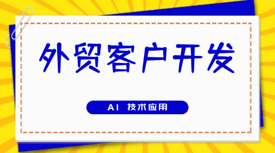 外貿(mào)客戶開發(fā)軟件十大排名（AI 營(yíng)銷獲客）