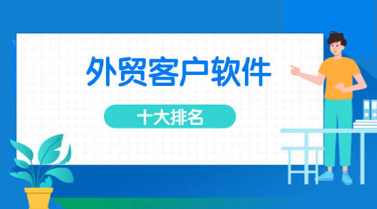 外貿(mào)客戶軟件十大排名