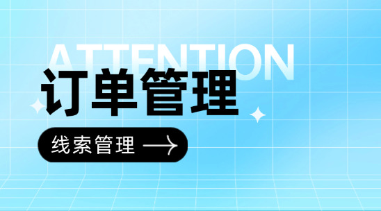 外貿(mào)訂單管理：如何通過軟件做好商機線索管理