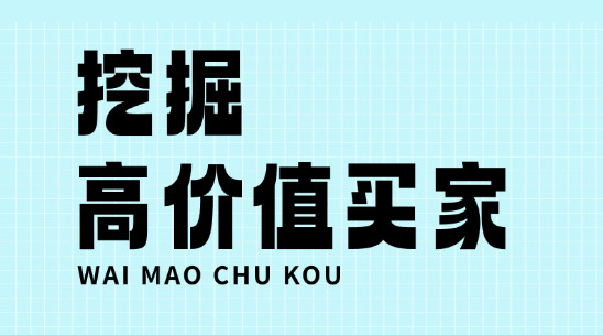 外貿(mào)客戶背調(diào)：如何挖掘高價值買家？