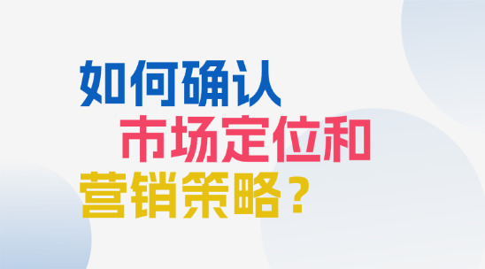 外貿管理系統：如何確認企業市場定位和營銷策略？