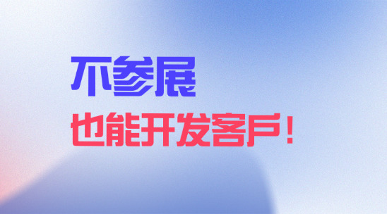 外貿(mào)找客戶：不參展也能開發(fā)客戶！