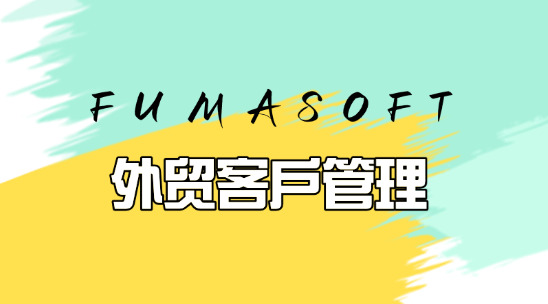 6大常用外貿(mào)客戶管理軟件排行