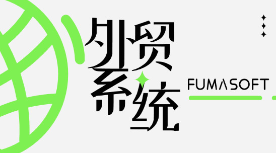 6大常用外貿出口系統排行