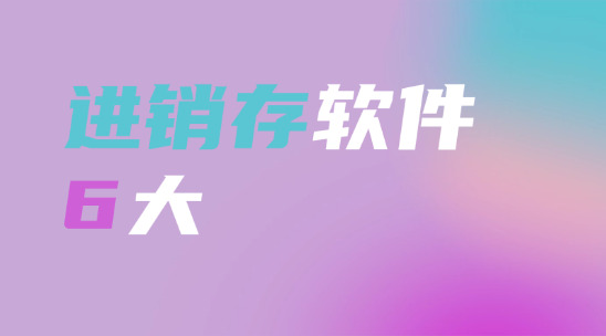 6大常用外貿進銷存軟件排行