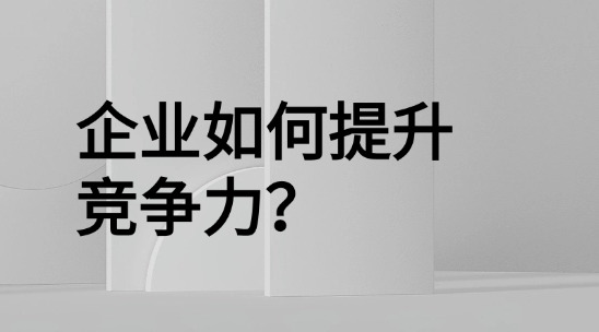 外貿(mào)管理軟件：企業(yè)如何提升競(jìng)爭(zhēng)力？