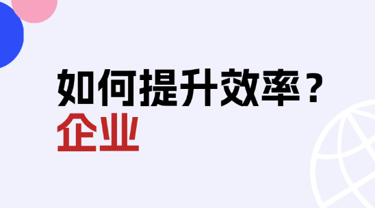 外貿(mào)客戶管理：如何幫助企業(yè)提升效率