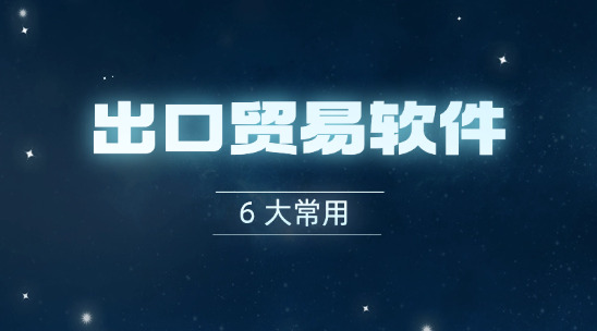 6大常用出口貿(mào)易軟件排行
