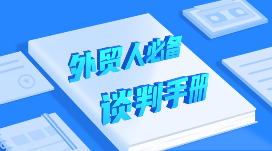 如何在外貿談判中占據主動，快速成交？