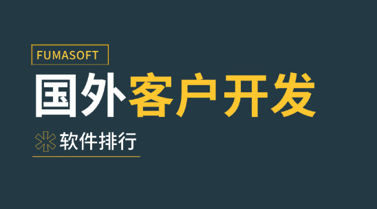 6大常用國外客戶開發(fā)軟件排行