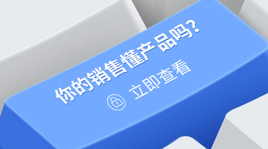 你的銷售真的懂產(chǎn)品嗎？