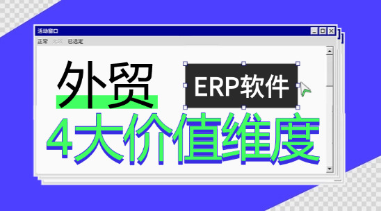 外貿ERP軟件的4大價值維度