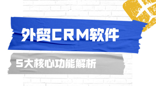 外貿CRM軟件的 5 大核心功能解析