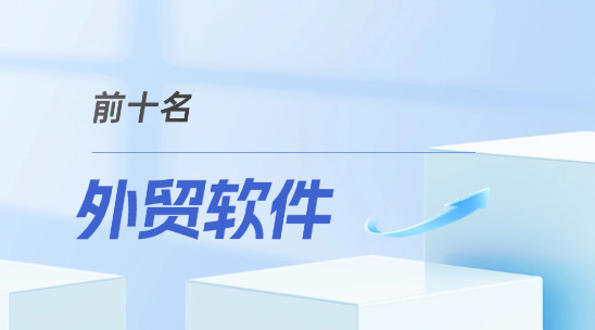 外貿(mào)軟件排名榜前十名