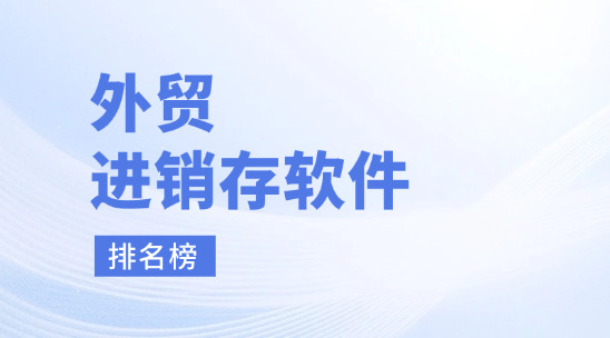 外貿進銷存軟件排名榜前十名