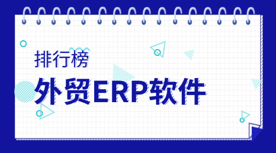 外貿ERP軟件排名榜前十名