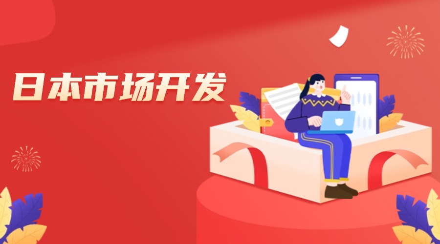 日本市場開發全攻略！外貿人速速收藏！