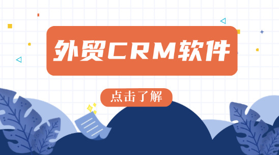 外貿 CRM 軟件排名榜前十名
