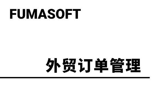 外貿(mào)企業(yè)如何做好訂單管理優(yōu)化?