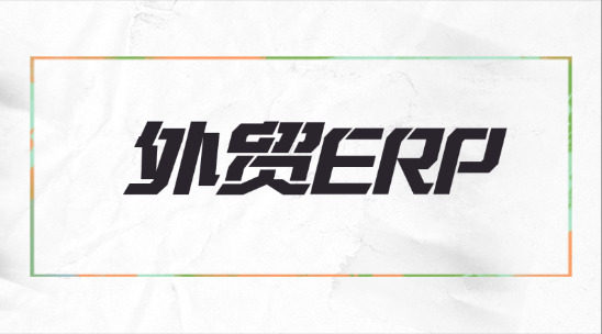 外貿 ERP 如何幫助企業轉型?