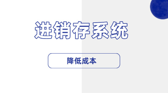 外貿進銷存系統如何降低成本?
