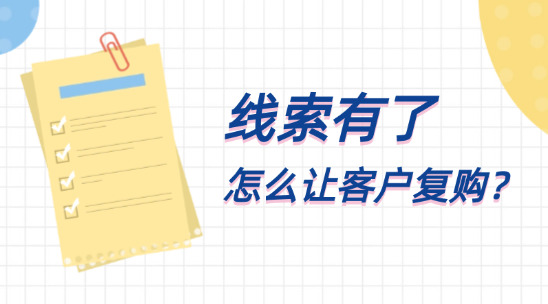 線索有了，怎么讓客戶復(fù)購(gòu)？