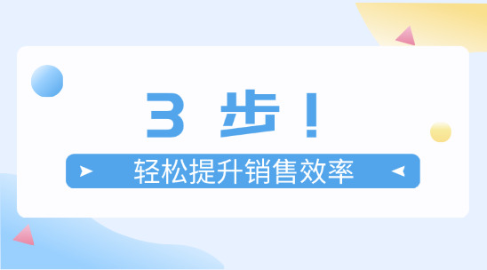 3步！輕松提升銷售工作效率