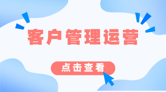 客戶管理與企業(yè)運(yùn)營(yíng)如何同時(shí)做好？
