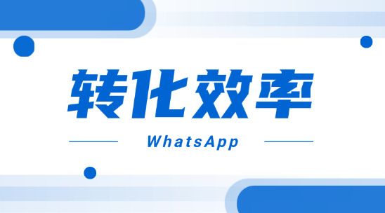 為什么WhatsApp溝通到轉(zhuǎn)化的效率低？