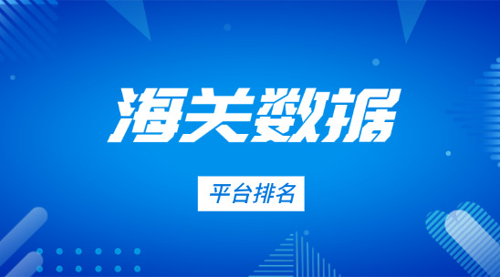 海關數據平臺排名推薦