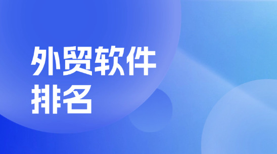 外貿軟件平臺排名推薦