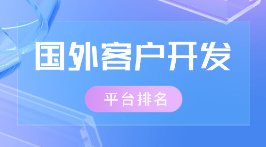 國外客戶開發平臺排名推薦