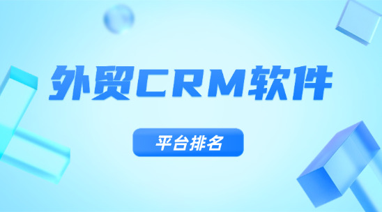外貿 CRM 軟件平臺排名推薦
